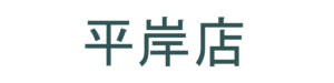 平岸 行啓通 美容室ピコロ~美髪への道~