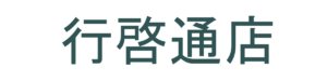 平岸 行啓通 美容室ピコロ~美髪への道~