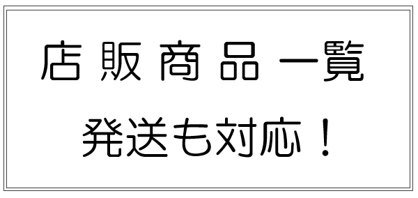 商品一覧
